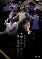 【中古】城之内早苗20周年記念DVD「愛をありがとう」