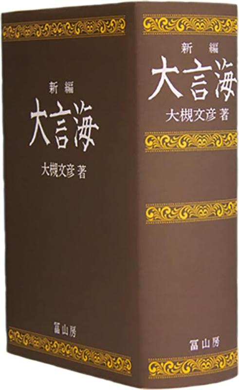 楽天市場】大言海の通販