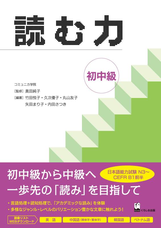 読む力 初中級 (Yomu Chikara (Develop Your Academic Reading Skills))
