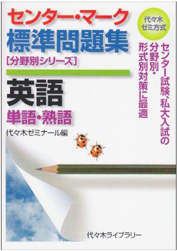 Rakuten - 【中古】センター・マーク標準問題集英語単語・熟語 (代々木ゼミ方式 分野別シリーズ)
