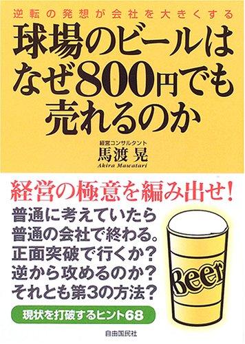 【中古】球場のビールはなぜ800円でも売れるのか―逆転の発想が会社を大きくする