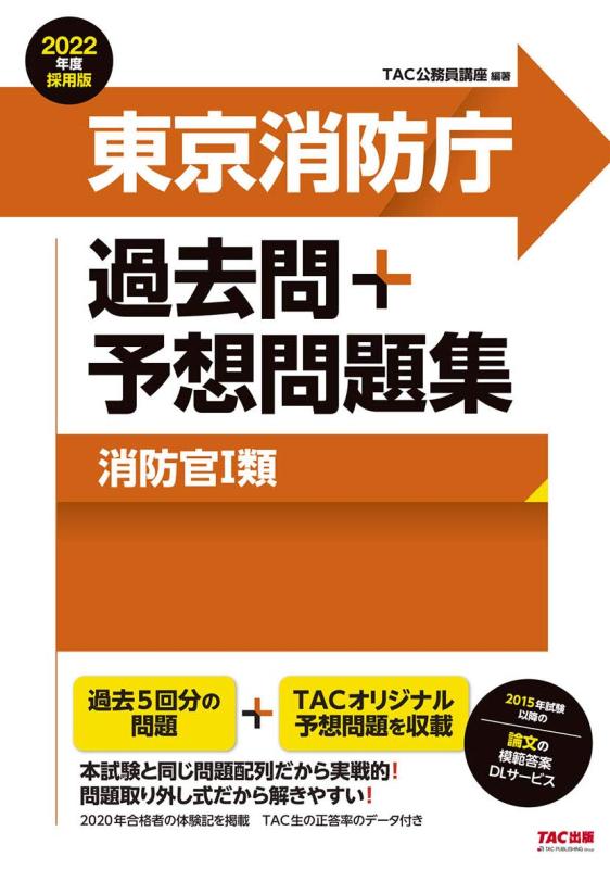 東京消防庁 過去問+予想問題集 (消防官1類) 2022年度採用 (公務員試験)【 ご注文確定のタイミングについて 】 商品は他サイトでも販売しているため、在庫反映にタイムラグが生じる場合がございます。入れ違いで完売となった際は、速やかにメールでご連絡の上、キャンセルのお手続きをさせていただきます。 【 ご購入前の確認事項 】お届けする商品は、画像と全く同一の状態ではない場合がございます。 中古品のため、以下の点が含まれる可能性がございますが、動作に影響はございません。　 1. 微細なキズ、汚れ　 2. 経年劣化による変色や使用感 製品の性質をご了承の上、ご注文をお願いいたします。【 初期不良への対応ガイド 】商品到着後、まずは動作や状態のご確認をお願いします。初期不良に関しては、商品が到着後3日以内まで保証いたします。 1. 連絡先： 購入履歴内「ショップへ問い合わせ」よりご連絡ください。 2. 交換： 代わりの品がある場合は、最短で発送いたします。 3. 返金： 代替品がご用意できない場合に限り、キャンセル（全額返金）処理をさせていただきます。【 ご購入前にご確認ください：付属品について 】中古品の特性上、お届けする内容は以下の通りとなります。◯ 付属するもの： 本体の動作に必要最低限のパーツ（電源ケーブル等）× 付属しないもの： 外箱、取扱説明書、ドライバCD、その他限定特典△ 保証対象外： 封入されているダウンロードコードやシリアル番号（使用不可とお考えください）※商品名に「特典付」とあっても、中古品のため欠品している場合がございます。正確な内容を確認したい場合は、ご購入前に「ショップへ問い合わせ」よりお気軽にご質問ください。【 海外版ソフトのご注意点 】 「輸入版」「海外版」と記載のあるソフトは、日本版の本体では起動しない場合がございます。 1. 対応確認： ご使用のゲーム機で動作するか、必ず事前にお調べください。 2. メーカー保証： 日本国内のメーカーサポートは受けられません。 3. 返品・交換： 互換性がないことによる動作不良は、返品の対象外となります。
