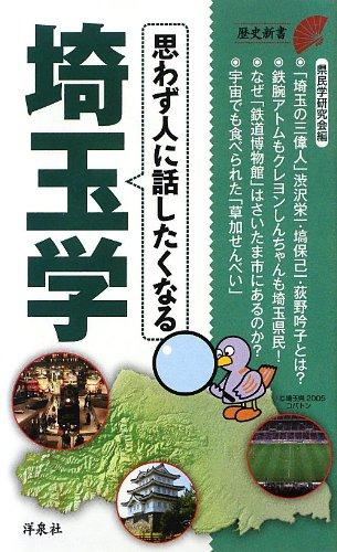 【中古】思わず人に話したくなる埼玉学 (歴史新書)
