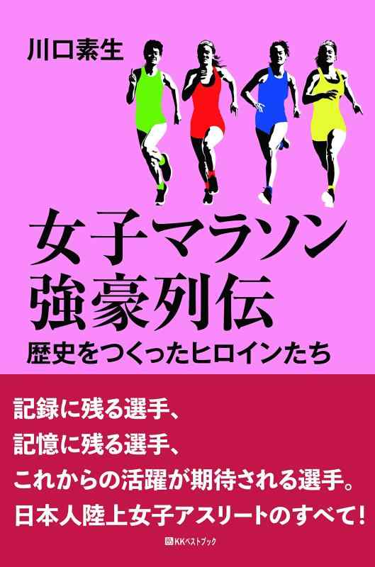 【中古】女子マラソン強豪列伝 歴史をつくったヒロインたち (ベストセレクト)