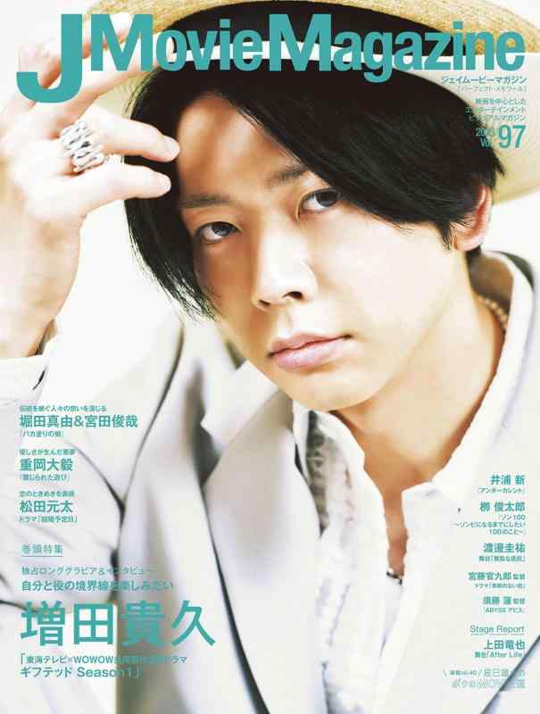 【中古】J Movie Magazine Vol.97【表紙：増田貴久「東海テレビ×WOWOW共同製作連続ドラマ ギフテッド Season1」】 (パーフェクト メモワール)