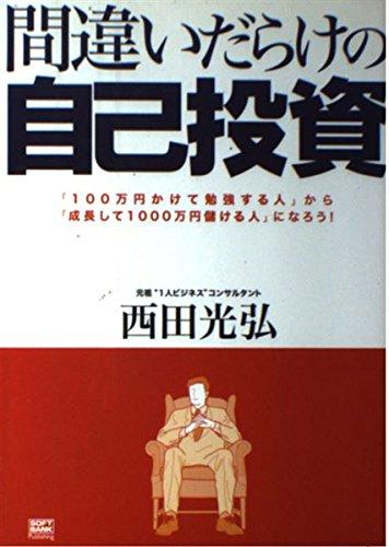 【中古】間違いだらけの自己投資―「100万円かけて勉強する人」から「成長して1000万円儲ける人」になろう