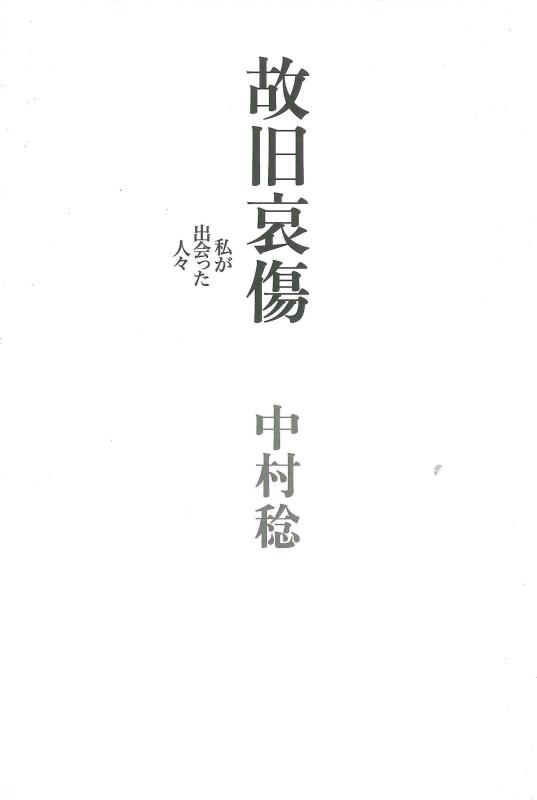 【中古】故旧哀傷: 私が出会った人々