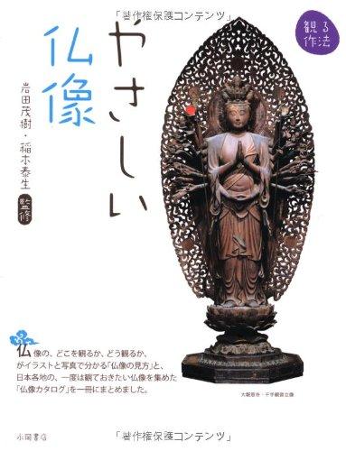 【中古】やさしい仏像 (観る作法)