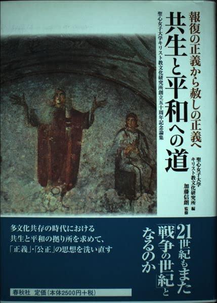 【中古】共生と平和への道　報復の正義から赦しの正義へ（宗教文明叢書6） (宗教文明叢書 6)