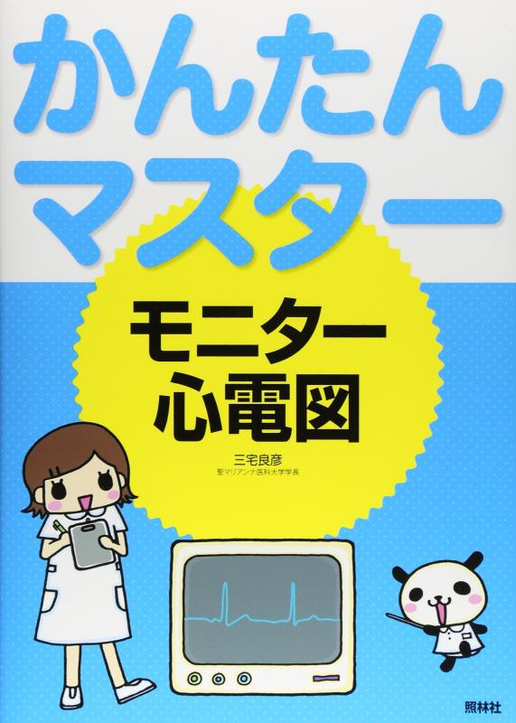 【中古】かんたんマスタ-モニタ-心電図