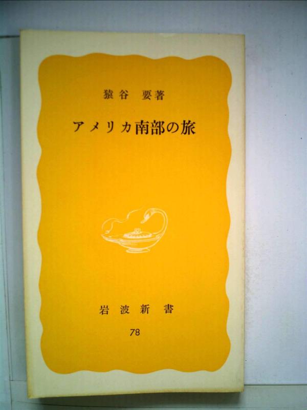 Rakuten - 【中古】アメリカ南部の旅 (1979年) (岩波新書)