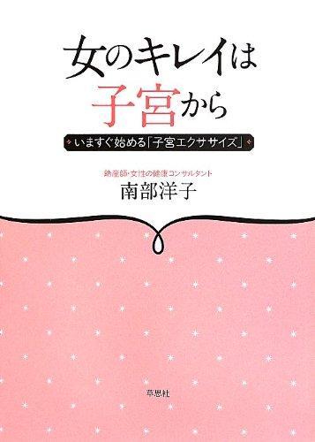 Rakuten - 【中古】女のキレイは子宮から: いますぐ始める「子宮エクササイズ」