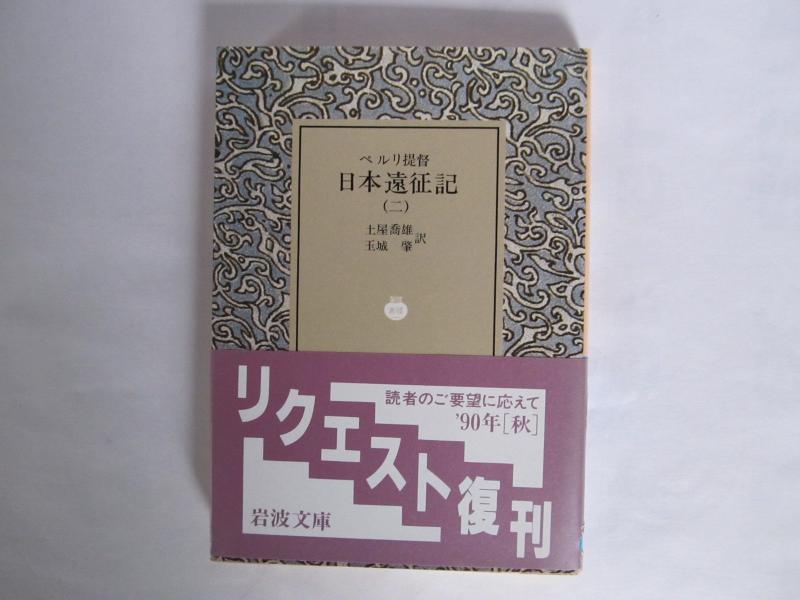 【中古】ペルリ提督 日本遠征記 2 (岩波文庫 青 422-2)