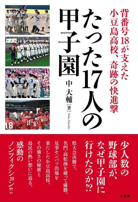 【中古】たった17人の甲子園 背番号18が支えた小豆島高校、奇跡の快進撃