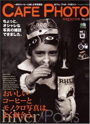 【中古】CAFE PHOTO magazine No.1: 一杯のコーヒーと楽しむ写真の雑誌。 (エイムック 1281)