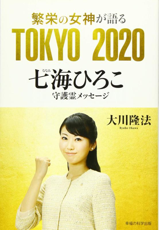 【中古】繁栄の女神が語る TOKYO 2020 ―七海ひろこ守護霊メッセージ―