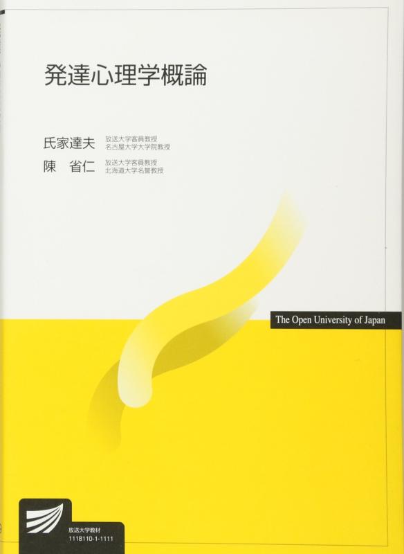 Rakuten - 【中古】発達心理学概論