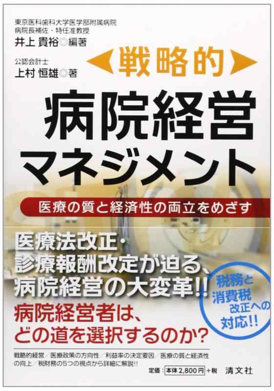 戦略的病院経営マネジメント―医療の質と経済性の両立をめざす【 ご注文確定のタイミングについて 】 商品は他サイトでも販売しているため、在庫反映にタイムラグが生じる場合がございます。入れ違いで完売となった際は、速やかにメールでご連絡の上、キャンセルのお手続きをさせていただきます。 【 ご購入前の確認事項 】お届けする商品は、画像と全く同一の状態ではない場合がございます。 中古品のため、以下の点が含まれる可能性がございますが、動作に影響はございません。　 1. 微細なキズ、汚れ　 2. 経年劣化による変色や使用感 製品の性質をご了承の上、ご注文をお願いいたします。【 初期不良への対応ガイド 】商品到着後、まずは動作や状態のご確認をお願いします。初期不良に関しては、商品が到着後3日以内まで保証いたします。 1. 連絡先： 購入履歴内「ショップへ問い合わせ」よりご連絡ください。 2. 交換： 代わりの品がある場合は、最短で発送いたします。 3. 返金： 代替品がご用意できない場合に限り、キャンセル（全額返金）処理をさせていただきます。【 ご購入前にご確認ください：付属品について 】中古品の特性上、お届けする内容は以下の通りとなります。◯ 付属するもの： 本体の動作に必要最低限のパーツ（電源ケーブル等）× 付属しないもの： 外箱、取扱説明書、ドライバCD、その他限定特典△ 保証対象外： 封入されているダウンロードコードやシリアル番号（使用不可とお考えください）※商品名に「特典付」とあっても、中古品のため欠品している場合がございます。正確な内容を確認したい場合は、ご購入前に「ショップへ問い合わせ」よりお気軽にご質問ください。【 海外版ソフトのご注意点 】 「輸入版」「海外版」と記載のあるソフトは、日本版の本体では起動しない場合がございます。 1. 対応確認： ご使用のゲーム機で動作するか、必ず事前にお調べください。 2. メーカー保証： 日本国内のメーカーサポートは受けられません。 3. 返品・交換： 互換性がないことによる動作不良は、返品の対象外となります。