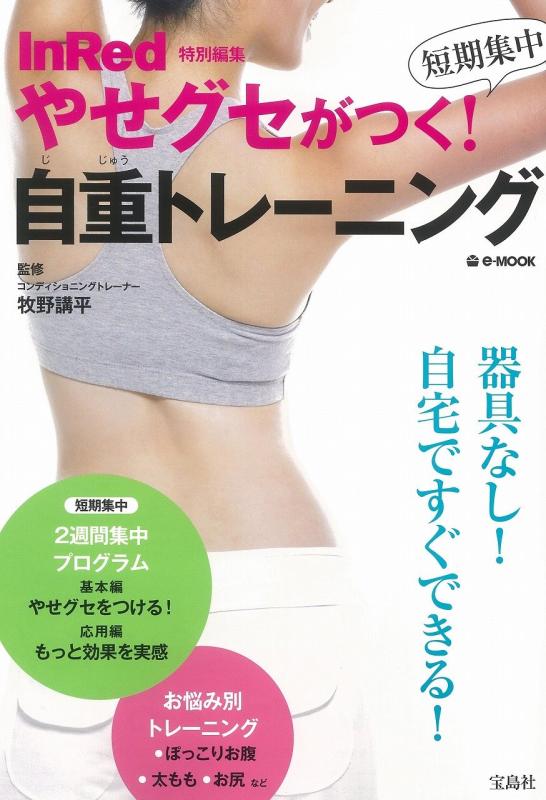 Rakuten - 【中古】InRed特別編集 やせグセがつく 短期集中 自重トレーニング (e-MOOK)