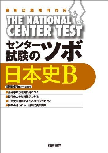 【中古】センター試験のツボ日本史B