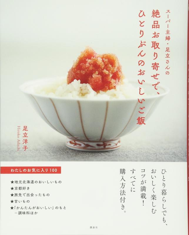 【中古】スーパー主婦・足立さんの 絶品お取り寄せで、ひとりぶんのおいしいご飯 わたしのお気に入り100 (講談社のお料理BOOK)