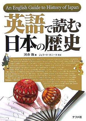 【中古】英語で読む日本の歴史