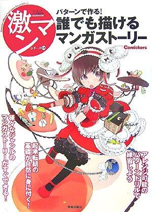 【中古】誰でも描けるマンガストーリー―パターンで作る (激マンシリーズ) (コミッカーズマンガ技法書激マンシリーズ 11)