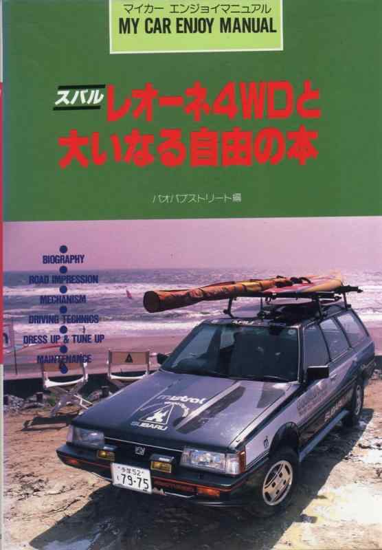 【中古】スバルレオーネ4WDと大いなる自由の本 (マイカーエンジョイマニュアル)