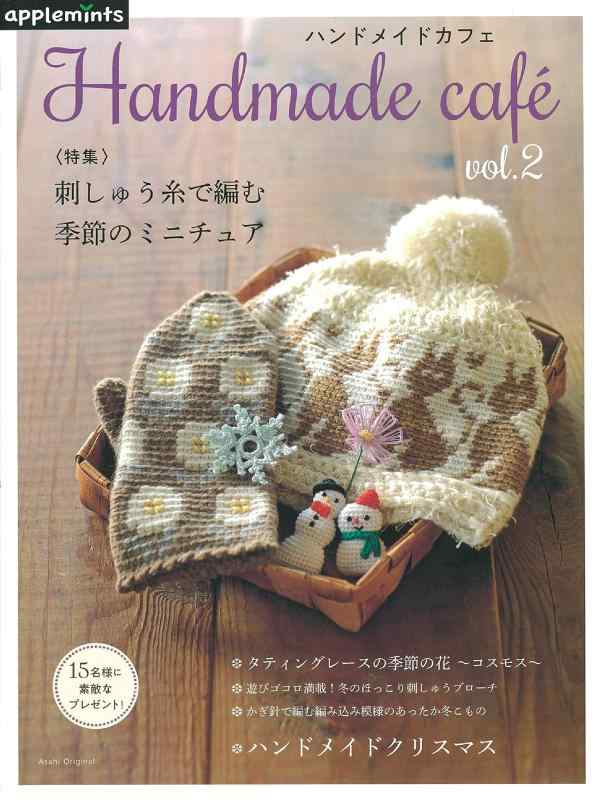 【中古】Handmade Cafe ハンドメイドカフェ【特集】刺しゅう糸で編む 季節のミニチュア (アサヒオリジナル)