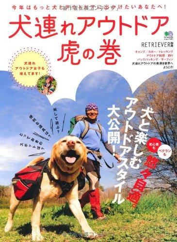 犬連れアウトドア虎の巻 (エイムック 1971 RETRIEVER別冊)