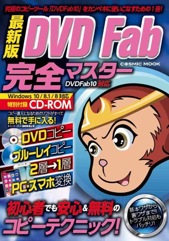 【中古】最新版 DVD Fab 完全マスター (COSMIC MOOK)