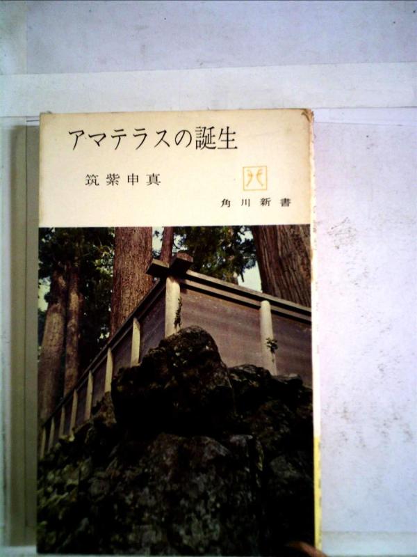 【中古】アマテラスの誕生 (1962年) (角川新書)