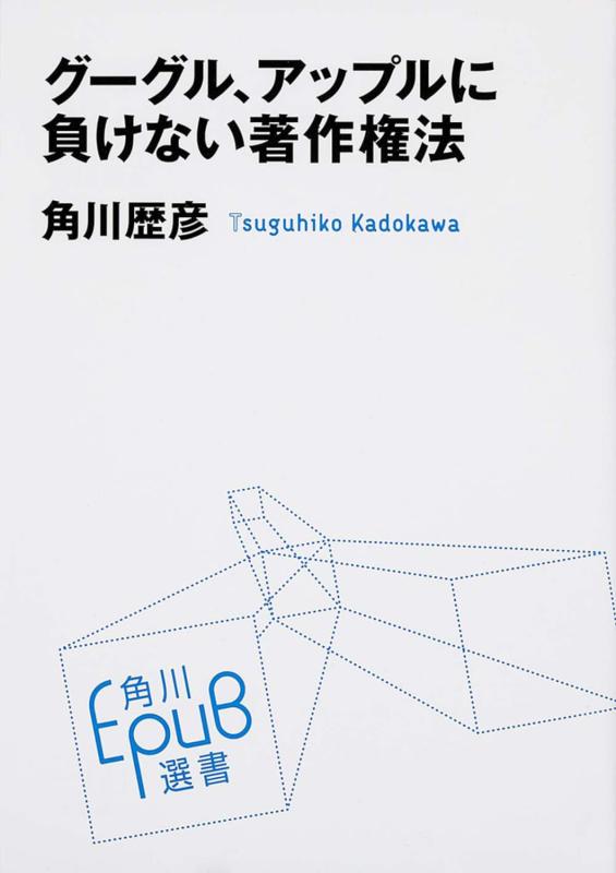 グーグル、アップルに負けない著作権法 (角川EPUB選書)【 ご注文確定のタイミングについて 】 商品は他サイトでも販売しているため、在庫反映にタイムラグが生じる場合がございます。入れ違いで完売となった際は、速やかにメールでご連絡の上、キャンセルのお手続きをさせていただきます。 【 ご購入前の確認事項 】お届けする商品は、画像と全く同一の状態ではない場合がございます。 中古品のため、以下の点が含まれる可能性がございますが、動作に影響はございません。　 1. 微細なキズ、汚れ　 2. 経年劣化による変色や使用感 製品の性質をご了承の上、ご注文をお願いいたします。【 初期不良への対応ガイド 】商品到着後、まずは動作や状態のご確認をお願いします。初期不良に関しては、商品が到着後3日以内まで保証いたします。 1. 連絡先： 購入履歴内「ショップへ問い合わせ」よりご連絡ください。 2. 交換： 代わりの品がある場合は、最短で発送いたします。 3. 返金： 代替品がご用意できない場合に限り、キャンセル（全額返金）処理をさせていただきます。【 ご購入前にご確認ください：付属品について 】中古品の特性上、お届けする内容は以下の通りとなります。◯ 付属するもの： 本体の動作に必要最低限のパーツ（電源ケーブル等）× 付属しないもの： 外箱、取扱説明書、ドライバCD、その他限定特典△ 保証対象外： 封入されているダウンロードコードやシリアル番号（使用不可とお考えください）※商品名に「特典付」とあっても、中古品のため欠品している場合がございます。正確な内容を確認したい場合は、ご購入前に「ショップへ問い合わせ」よりお気軽にご質問ください。【 海外版ソフトのご注意点 】 「輸入版」「海外版」と記載のあるソフトは、日本版の本体では起動しない場合がございます。 1. 対応確認： ご使用のゲーム機で動作するか、必ず事前にお調べください。 2. メーカー保証： 日本国内のメーカーサポートは受けられません。 3. 返品・交換： 互換性がないことによる動作不良は、返品の対象外となります。