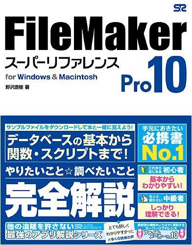 FileMaker Pro 10 スーパーリファレンス for Windows&amp;Macintosh