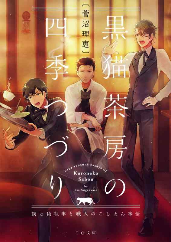 Rakuten - 【中古】黒猫茶房の四季つづり ~僕と偽執事と職人のこしあん事情~ (TO文庫)