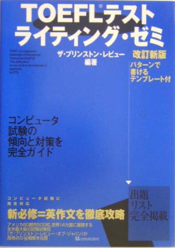 Rakuten - 【中古】TOEFLテストライティング・ゼミ 改訂新版