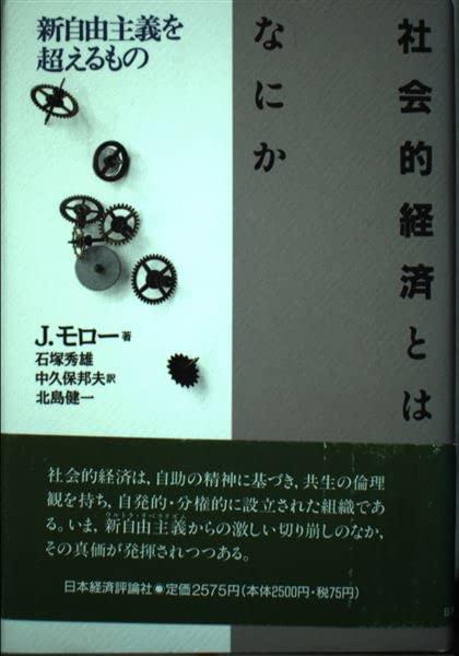 社会的経済とはなにか: 新自由主義を超えるもの【 ご注文確定のタイミングについて 】 商品は他サイトでも販売しているため、在庫反映にタイムラグが生じる場合がございます。入れ違いで完売となった際は、速やかにメールでご連絡の上、キャンセルのお手続きをさせていただきます。 【 ご購入前の確認事項 】お届けする商品は、画像と全く同一の状態ではない場合がございます。 中古品のため、以下の点が含まれる可能性がございますが、動作に影響はございません。　 1. 微細なキズ、汚れ　 2. 経年劣化による変色や使用感 製品の性質をご了承の上、ご注文をお願いいたします。【 初期不良への対応ガイド 】商品到着後、まずは動作や状態のご確認をお願いします。初期不良に関しては、商品が到着後3日以内まで保証いたします。 1. 連絡先： 購入履歴内「ショップへ問い合わせ」よりご連絡ください。 2. 交換： 代わりの品がある場合は、最短で発送いたします。 3. 返金： 代替品がご用意できない場合に限り、キャンセル（全額返金）処理をさせていただきます。【 ご購入前にご確認ください：付属品について 】中古品の特性上、お届けする内容は以下の通りとなります。◯ 付属するもの： 本体の動作に必要最低限のパーツ（電源ケーブル等）× 付属しないもの： 外箱、取扱説明書、ドライバCD、その他限定特典△ 保証対象外： 封入されているダウンロードコードやシリアル番号（使用不可とお考えください）※商品名に「特典付」とあっても、中古品のため欠品している場合がございます。正確な内容を確認したい場合は、ご購入前に「ショップへ問い合わせ」よりお気軽にご質問ください。【 海外版ソフトのご注意点 】 「輸入版」「海外版」と記載のあるソフトは、日本版の本体では起動しない場合がございます。 1. 対応確認： ご使用のゲーム機で動作するか、必ず事前にお調べください。 2. メーカー保証： 日本国内のメーカーサポートは受けられません。 3. 返品・交換： 互換性がないことによる動作不良は、返品の対象外となります。
