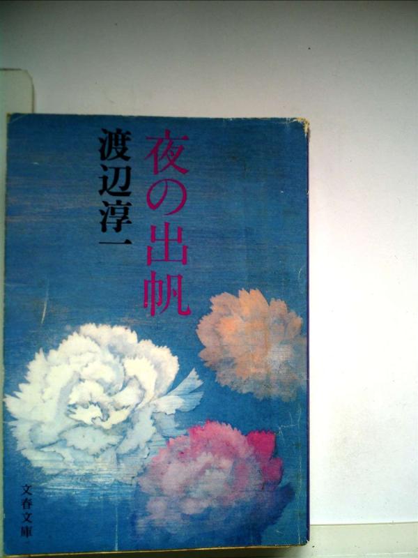 【中古】夜の出帆 (1979年) (文春文庫) linears-10942605 LINEAR shop パッケージ画像