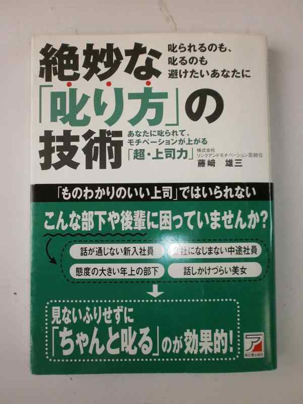 【中古】絶妙な「叱り方」の技術