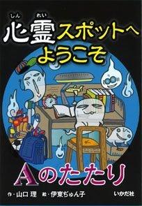 Rakuten - 【中古】心霊スポットへようこそ (Aのたたり)