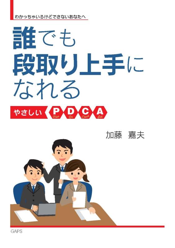 わかっちゃいるけどできないあなたへ 誰でも段取り上手になれる やさしいPDCA【 ご注文確定のタイミングについて 】 商品は他サイトでも販売しているため、在庫反映にタイムラグが生じる場合がございます。入れ違いで完売となった際は、速やかにメールでご連絡の上、キャンセルのお手続きをさせていただきます。 【 ご購入前の確認事項 】お届けする商品は、画像と全く同一の状態ではない場合がございます。 中古品のため、以下の点が含まれる可能性がございますが、動作に影響はございません。　 1. 微細なキズ、汚れ　 2. 経年劣化による変色や使用感 製品の性質をご了承の上、ご注文をお願いいたします。【 初期不良への対応ガイド 】商品到着後、まずは動作や状態のご確認をお願いします。初期不良に関しては、商品が到着後3日以内まで保証いたします。 1. 連絡先： 購入履歴内「ショップへ問い合わせ」よりご連絡ください。 2. 交換： 代わりの品がある場合は、最短で発送いたします。 3. 返金： 代替品がご用意できない場合に限り、キャンセル（全額返金）処理をさせていただきます。【 ご購入前にご確認ください：付属品について 】中古品の特性上、お届けする内容は以下の通りとなります。◯ 付属するもの： 本体の動作に必要最低限のパーツ（電源ケーブル等）× 付属しないもの： 外箱、取扱説明書、ドライバCD、その他限定特典△ 保証対象外： 封入されているダウンロードコードやシリアル番号（使用不可とお考えください）※商品名に「特典付」とあっても、中古品のため欠品している場合がございます。正確な内容を確認したい場合は、ご購入前に「ショップへ問い合わせ」よりお気軽にご質問ください。【 海外版ソフトのご注意点 】 「輸入版」「海外版」と記載のあるソフトは、日本版の本体では起動しない場合がございます。 1. 対応確認： ご使用のゲーム機で動作するか、必ず事前にお調べください。 2. メーカー保証： 日本国内のメーカーサポートは受けられません。 3. 返品・交換： 互換性がないことによる動作不良は、返品の対象外となります。