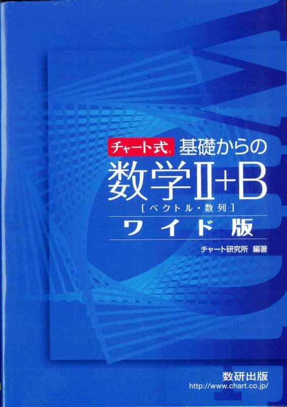 チャート式基礎からの数学2+Bワイド版―ベクトル・数列