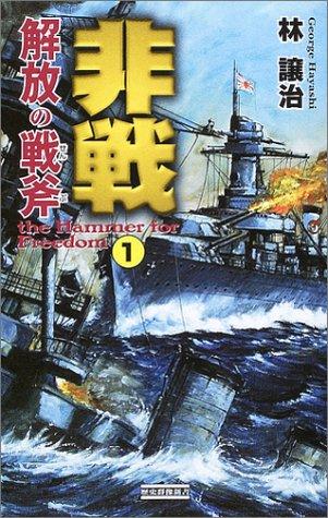 非戦: 解放の戦斧 (1) (歴史群像新書 135-1)【 ご注文確定のタイミングについて 】 商品は他サイトでも販売しているため、在庫反映にタイムラグが生じる場合がございます。入れ違いで完売となった際は、速やかにメールでご連絡の上、キャンセルのお手続きをさせていただきます。 【 ご購入前の確認事項 】お届けする商品は、画像と全く同一の状態ではない場合がございます。 中古品のため、以下の点が含まれる可能性がございますが、動作に影響はございません。　 1. 微細なキズ、汚れ　 2. 経年劣化による変色や使用感 製品の性質をご了承の上、ご注文をお願いいたします。【 初期不良への対応ガイド 】商品到着後、まずは動作や状態のご確認をお願いします。初期不良に関しては、商品が到着後3日以内まで保証いたします。 1. 連絡先： 購入履歴内「ショップへ問い合わせ」よりご連絡ください。 2. 交換： 代わりの品がある場合は、最短で発送いたします。 3. 返金： 代替品がご用意できない場合に限り、キャンセル（全額返金）処理をさせていただきます。【 ご購入前にご確認ください：付属品について 】中古品の特性上、お届けする内容は以下の通りとなります。◯ 付属するもの： 本体の動作に必要最低限のパーツ（電源ケーブル等）× 付属しないもの： 外箱、取扱説明書、ドライバCD、その他限定特典△ 保証対象外： 封入されているダウンロードコードやシリアル番号（使用不可とお考えください）※商品名に「特典付」とあっても、中古品のため欠品している場合がございます。正確な内容を確認したい場合は、ご購入前に「ショップへ問い合わせ」よりお気軽にご質問ください。【 海外版ソフトのご注意点 】 「輸入版」「海外版」と記載のあるソフトは、日本版の本体では起動しない場合がございます。 1. 対応確認： ご使用のゲーム機で動作するか、必ず事前にお調べください。 2. メーカー保証： 日本国内のメーカーサポートは受けられません。 3. 返品・交換： 互換性がないことによる動作不良は、返品の対象外となります。