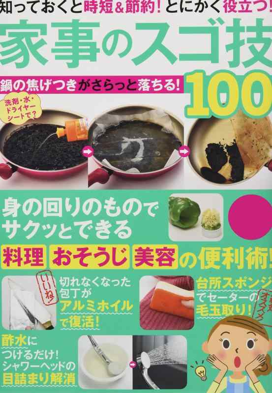 Rakuten - 【中古】家事のスゴ技100 (ぶんか社ムック)