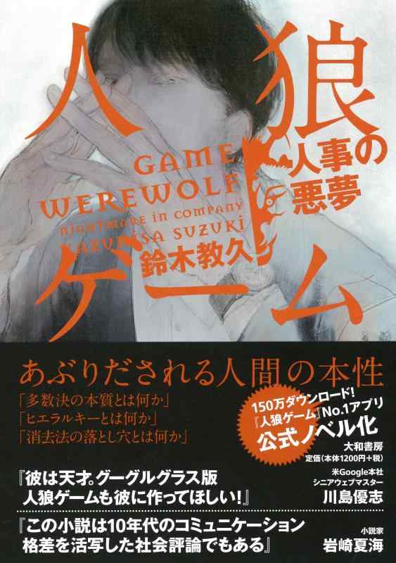 【中古】人狼ゲーム~人事の悪夢~ linears-10956336 LINEAR shop パッケージ画像
