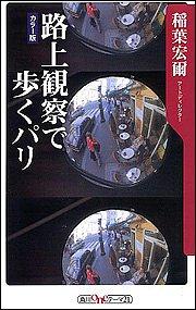 【中古】路上観察で歩くパリ 角川oneテーマ21 (C-101)
