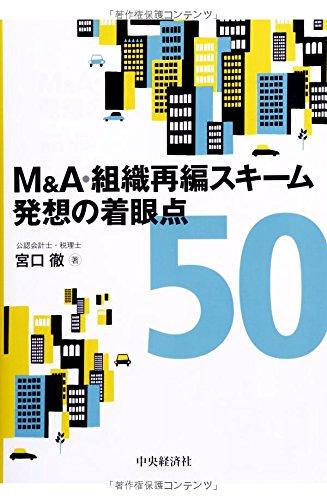 Rakuten - 【中古】M&A・組織再編スキーム 発想の着眼点50