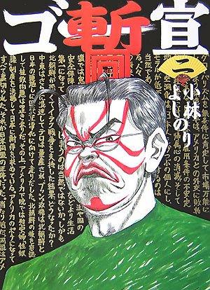ゴー宣・暫 2