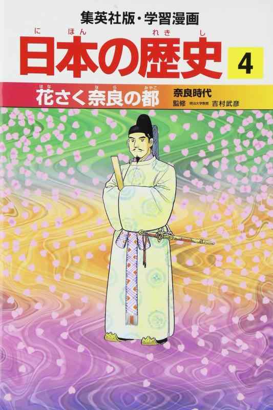 【中古】花さく奈良の都―奈良時代 (学習漫画 日本の歴史4)