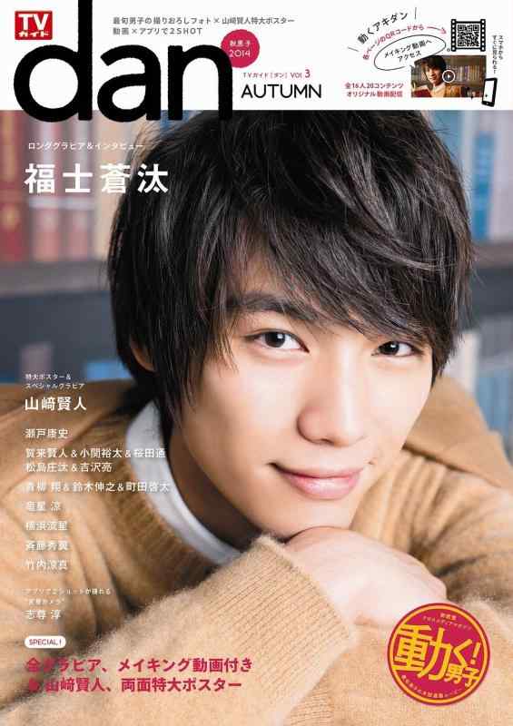 【中古】TVガイドdan[ダン]vol.3<秋男子2014> (TOKYO NEWS MOOK 448号)